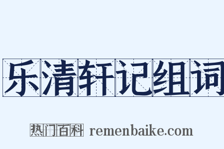 乐清轩记组词是什么意思的图片